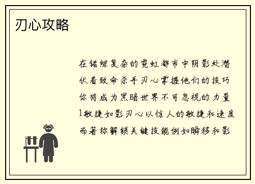 刃心攻略