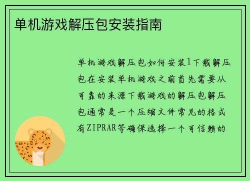 单机游戏解压包安装指南