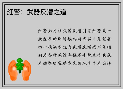 红警：武器反潜之道