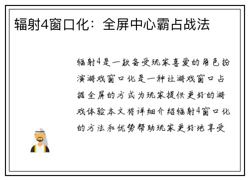 辐射4窗口化：全屏中心霸占战法
