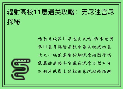 辐射高校11层通关攻略：无尽迷宫尽探秘