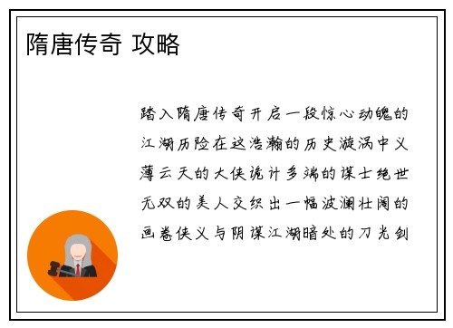 隋唐传奇 攻略