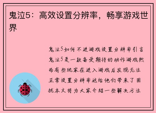 鬼泣5：高效设置分辨率，畅享游戏世界