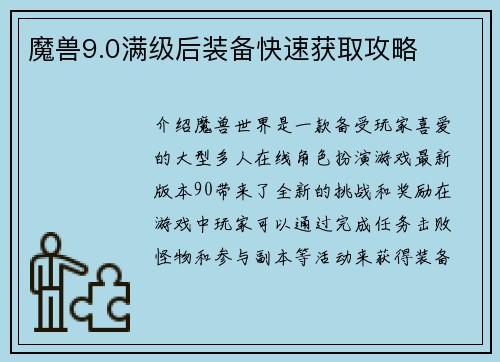 魔兽9.0满级后装备快速获取攻略