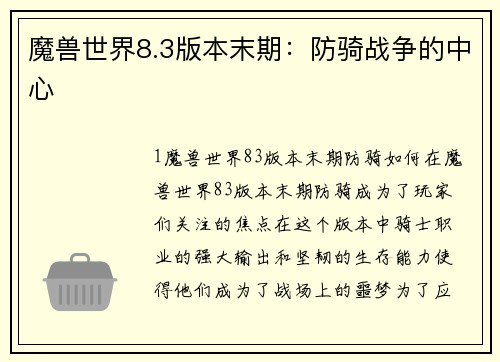 魔兽世界8.3版本末期：防骑战争的中心