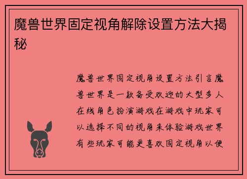 魔兽世界固定视角解除设置方法大揭秘