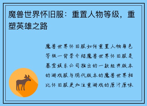 魔兽世界怀旧服：重置人物等级，重塑英雄之路