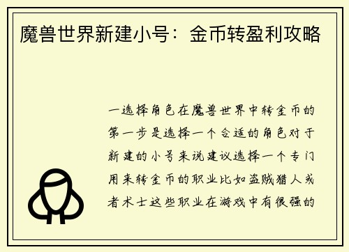 魔兽世界新建小号：金币转盈利攻略