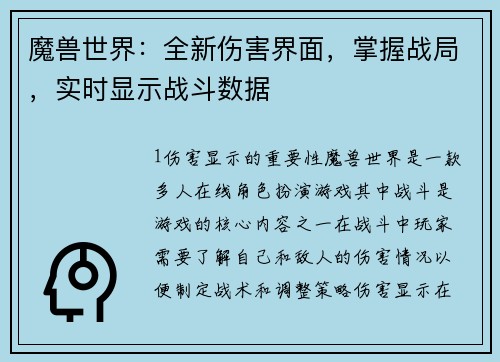 魔兽世界：全新伤害界面，掌握战局，实时显示战斗数据