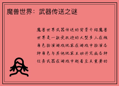魔兽世界：武器传送之谜