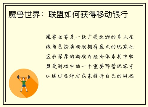 魔兽世界：联盟如何获得移动银行