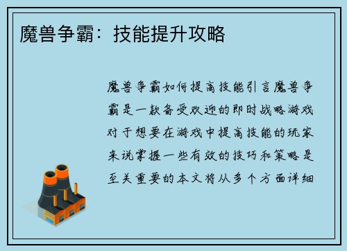 魔兽争霸：技能提升攻略
