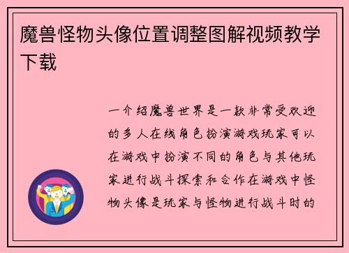 魔兽怪物头像位置调整图解视频教学下载