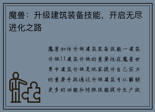 魔兽：升级建筑装备技能，开启无尽进化之路