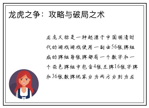 龙虎之争：攻略与破局之术